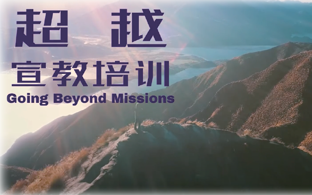 走出舒適區，踐行大使命—參加「超越宣教」培訓的心得