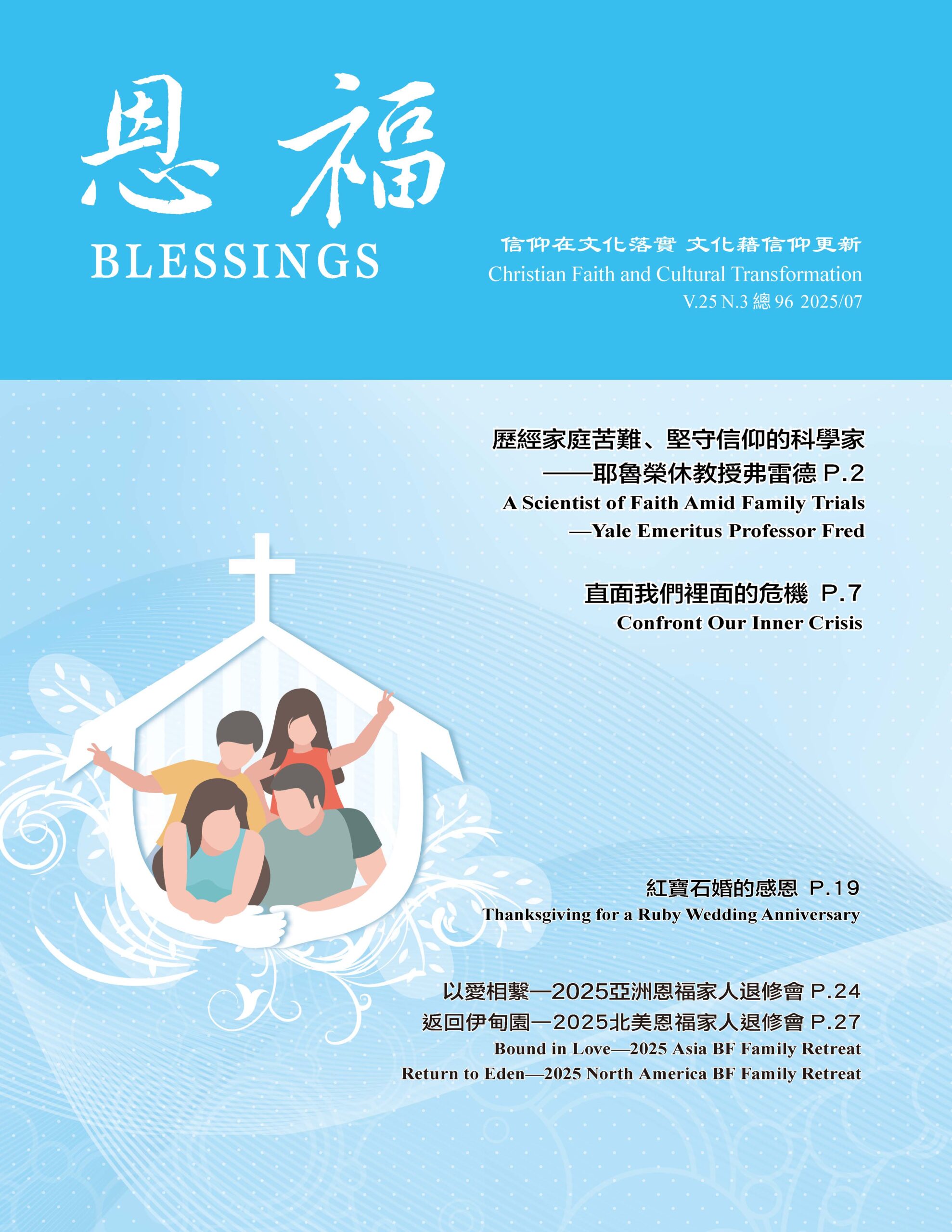 恩福雜誌 2025年7月 – 96期