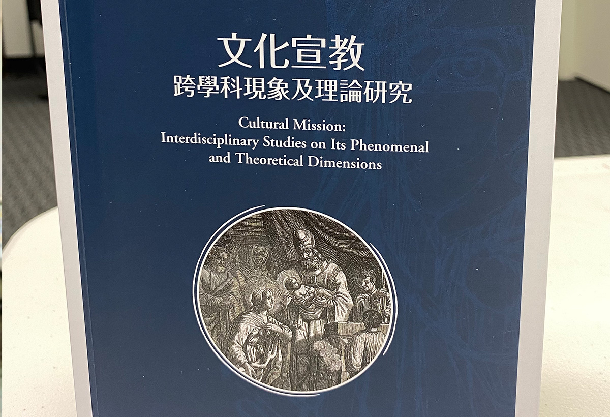 《文化宣教：跨學科現象及理論研究》