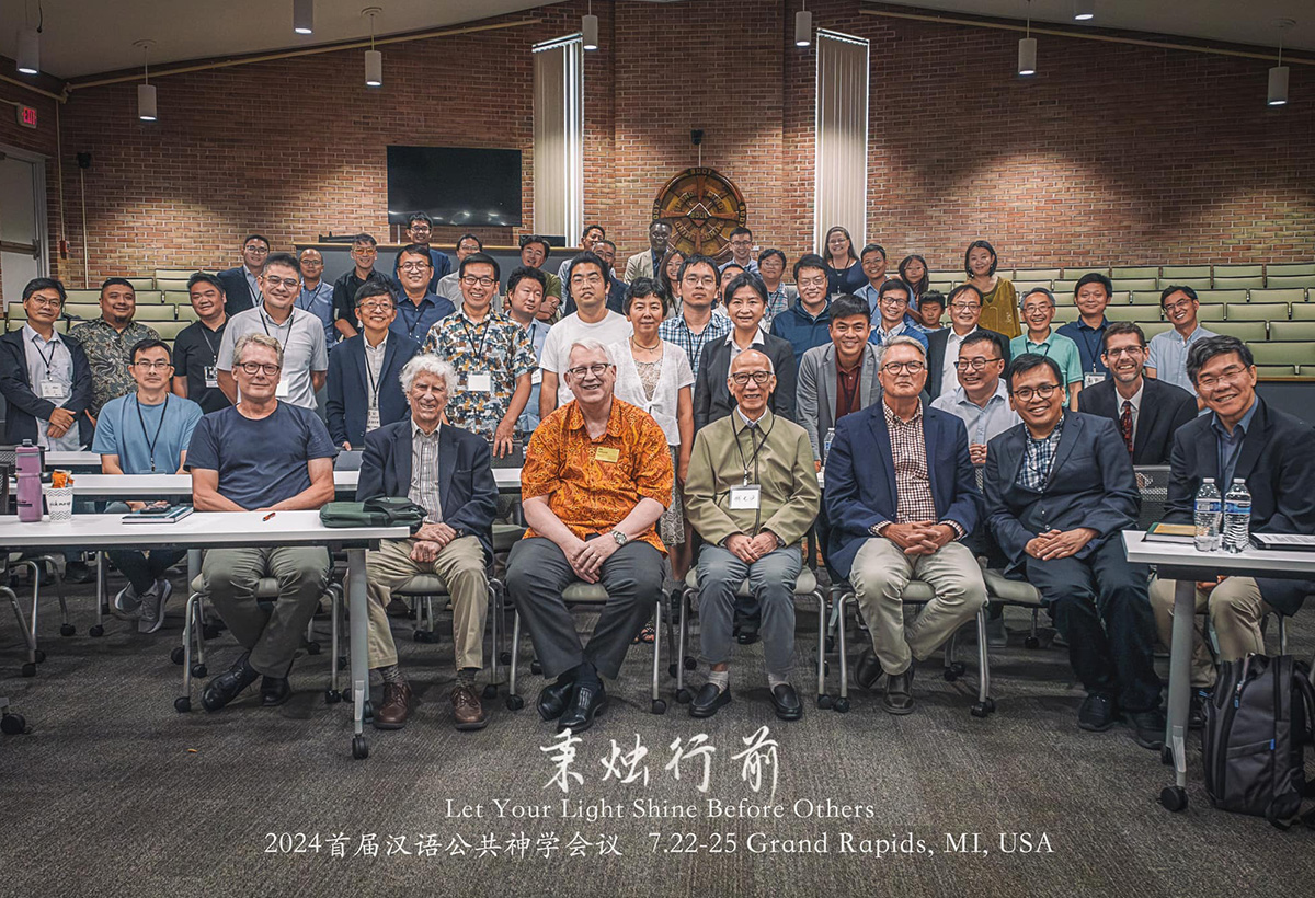 海納百川，有容乃大——首屆漢語公共神學會議及其反思