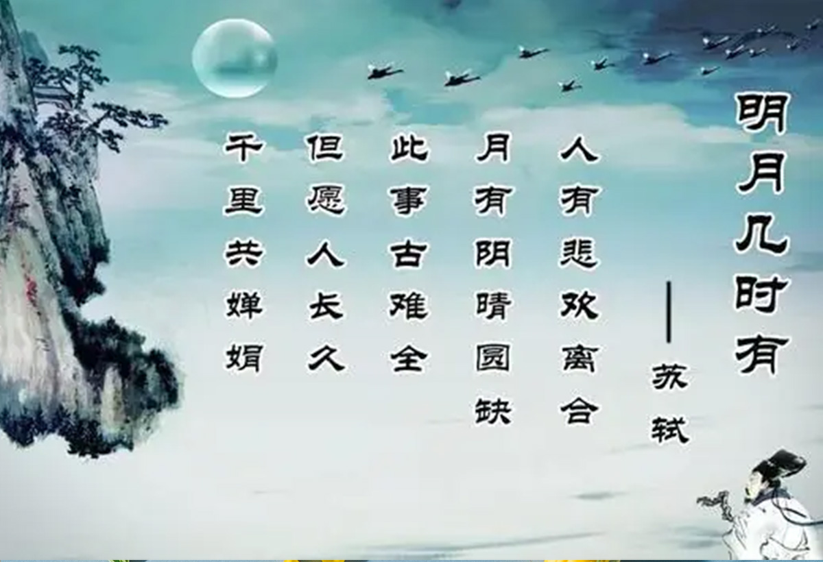 月下問蘇軾，何處心安是吾鄉？