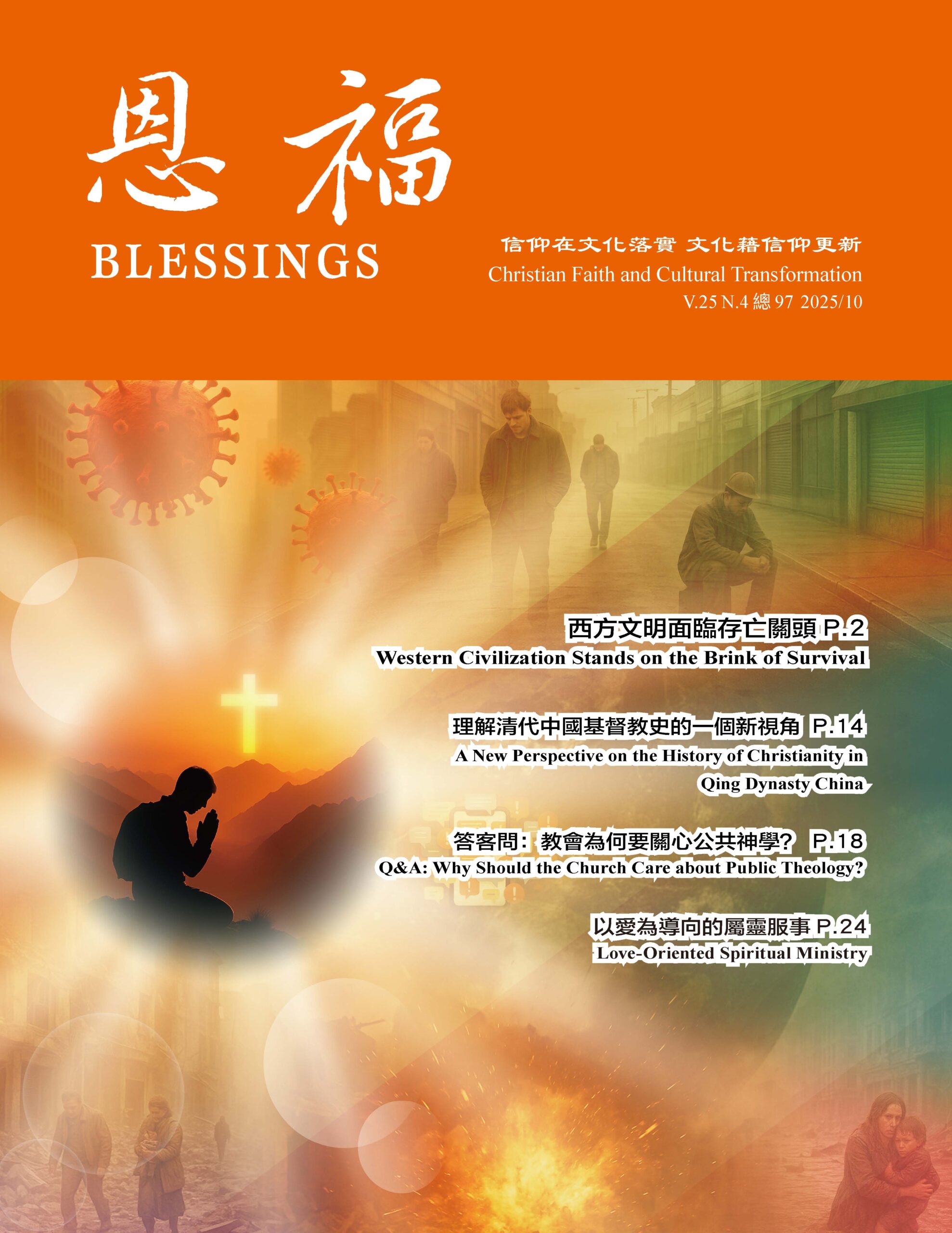 恩福雜誌 2025年10月 – 97期