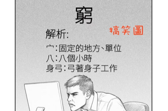 「窮」處遇見神