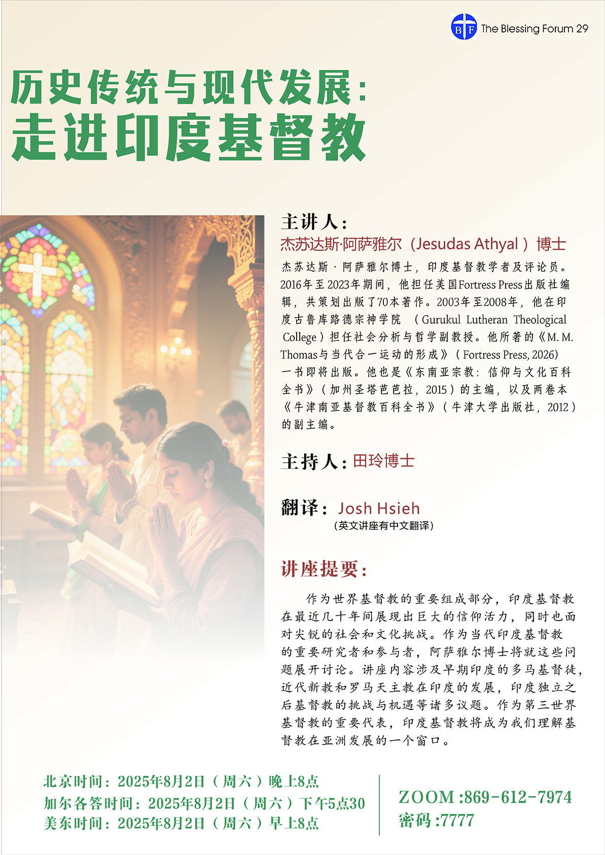 【恩福論壇】8/2/25 Jesudas Athyal博士｜歷史傳統與現代發展：走進印度基督教