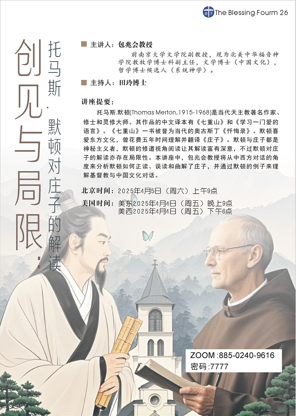 【恩福論壇】4/4/25 包兆會教授｜創見與局限：托馬斯.默頓對莊子的解讀