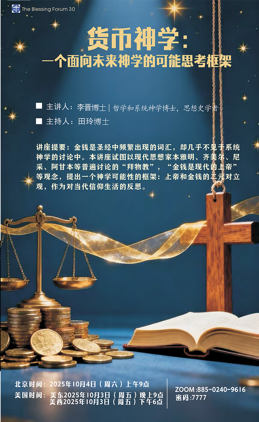 【恩福論壇】10/3/25 貨幣神學： 一個面向未來神學的可能思考框架